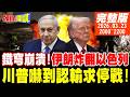 頭條開講 LIVE 3倍炸藥炸翻你 川普嚇到認輸求停戰 以色列防禦網大崩潰 伊朗大彈頭攻勢作戰 納坦雅胡向全球求救 20260323完整版 頭條開講HeadlinesTalk 