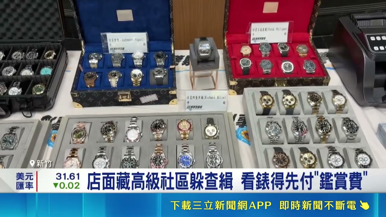 開旗艦店賣假名錶 加盟連鎖銷售侵權金破億 鎖定瑞士奢華名錶 仿品價僅真品百分之一|三立財經iNEWS 縮圖