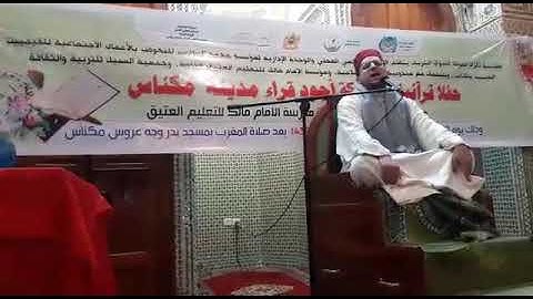 القارئ أيوب الفرجي من مسجد بدر بمدينة مكناس وما تيسر من سورة الشورى