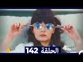 الطبيب المعجزة الحلقة 142