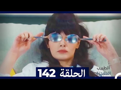 الطبيب المعجزة الحلقة 142 