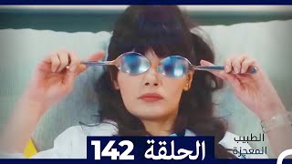 الطبيب المعجزة الحلقة 142