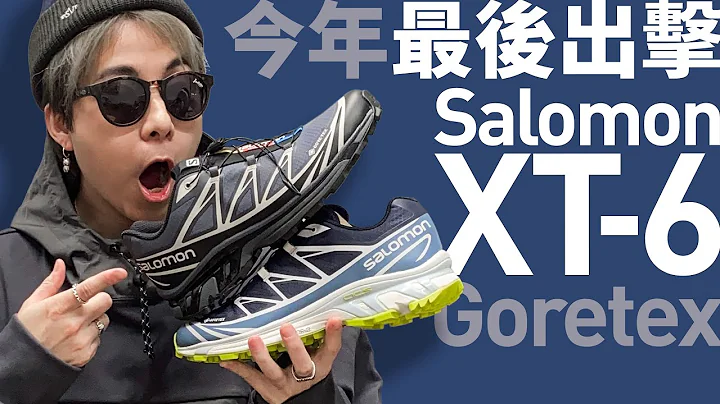 【#防水鞋】Salomon XT6 推出防水 Goretex 版！5 套穿搭风格！为何是潮人必买？#自拍豪讲鞋 #SalomonXT6GTX (中文字幕) - 天天要闻