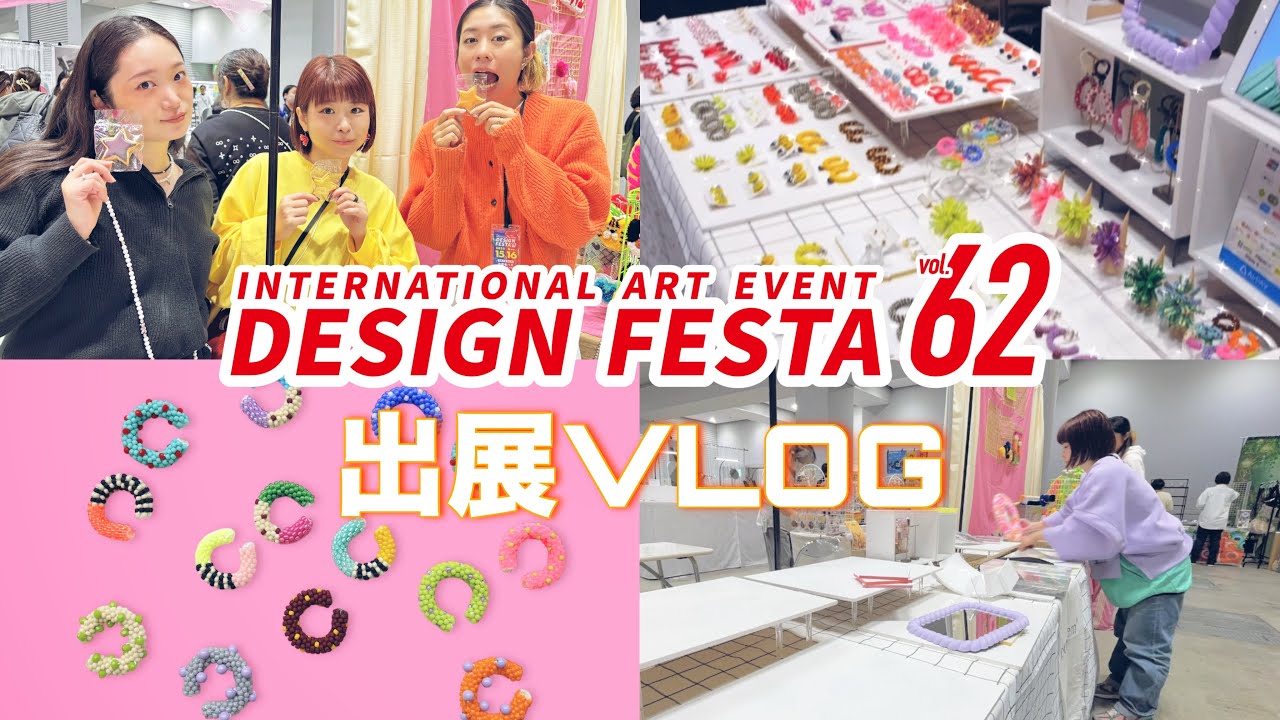 【音声あり】デザフェス62！3ブランドで両日出展！