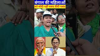 बंगाल की महिलाओं को मोदी पसंद नहीं दीदी पसंद!|PmModi|Bjp|CmMamta|Tmc|WestBengalElection|RahulGandhi|