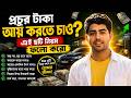 6 Rules of Money to Become Rich | প্রচুর টাকা আয় করার উপায়
