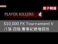世紀帝國3 決定版 ​​$10,000 PK Tournament V |   8強 &amp; 4強 比賽回放