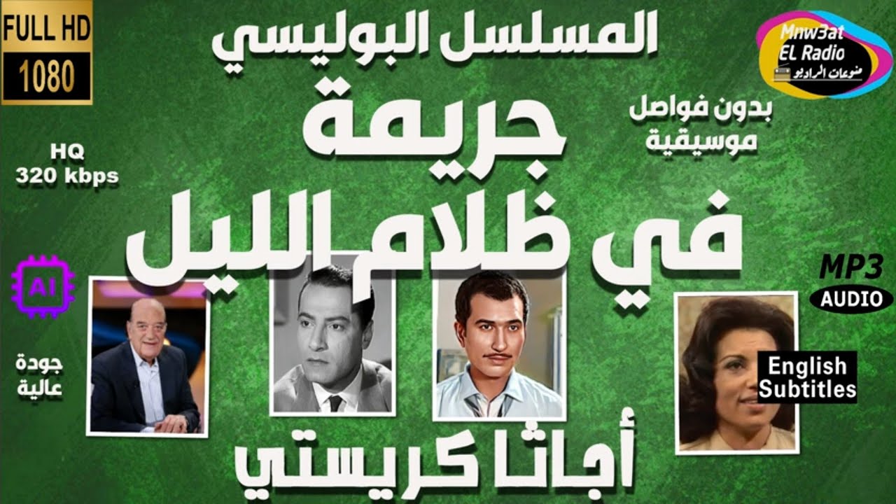 🟢 السهرة البوليسية النادرة جريمة في ظلام الليل - أجاثا كريستي - بدون فواصل موسيقية 🟢