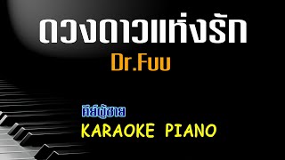 ดวงดาวแห่งรัก - Dr.Fuu l คีย์ผู้ชาย คาราโอเกะ เปียโน [Tonx]