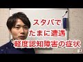 認知症初期症状 認知症予防 スタバでたまに遭遇！軽度認知障害の症状