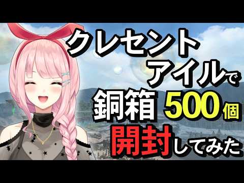【FF14】パッチ7.5史上最強の金策！？クレセントアイル北征編 銅箱500個を開封して、総額いくらになったか検証してみた！【検証】 #vtuber #ff14 #検証 #金策 #クレセントアイル