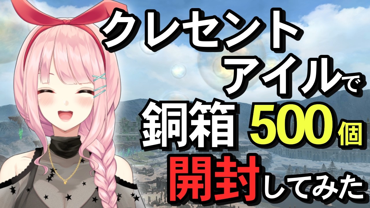 【FF14】パッチ7.5史上最強の金策!?クレセントアイル北征編 銅箱500個を開封して、総額いくらになったか検証してみた!【検証】 #vtuber #ff14 #検証 #金策 #クレセントアイル