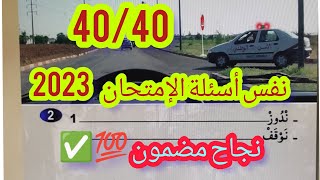 أسئلة إمتحان رخصة السياقة 2023 التشوير_الطرقي تسريب_صور_إمتخان_pdf تعليم قانون_السير_بالمغرب