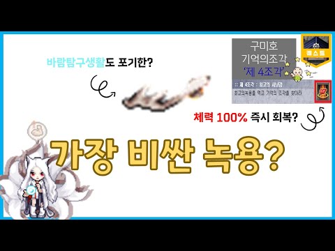 바람의나라 가장 비싼 녹용? [구미호 기억의조각 제4조각] 업적50+을 향해~