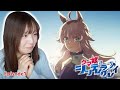 ウマ娘 シンデレラグレイ 1話 リアクション 同時視聴｜UmaMusume Cinderella Gray Episode1 Japanese Reaction