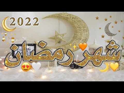 شهر رمضان الذي انزل فيه القرآن حالات واتس اب عن رمضان 2022 ستوريات انستقرام رمضان اناشيد رمضان