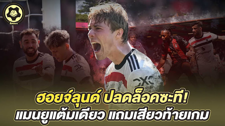 แมนยู เสมอ บอร์นมัธ 1-1 |  ฮอยจ์ลุนด์ซัดท้ายเกม ยูไนเต็ดกลับมาหวังใหม่ในเกมกับบิลเบา |  สับหลอก