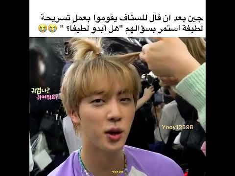 جين لما سوا تسريحه لطيفه            