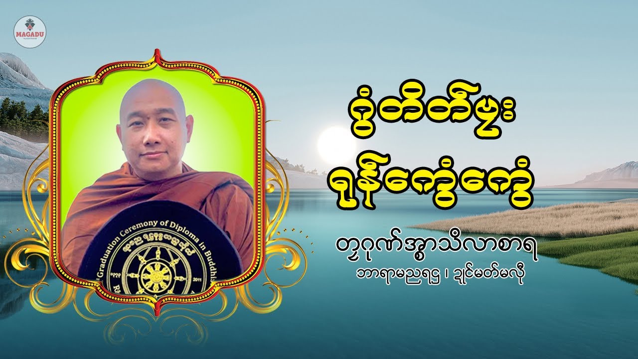 ဂွံတိတ်ဗၠးရုန်ကွေံကွေံ တၠဂုဏ်အ္စာသဳလာစာရ