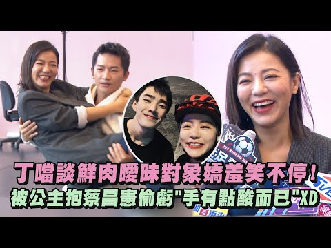 【搭錯車】丁噹談鮮肉曖昧對象嬌羞笑不停! 被公主抱蔡昌憲偷虧"手有點酸而已"XD