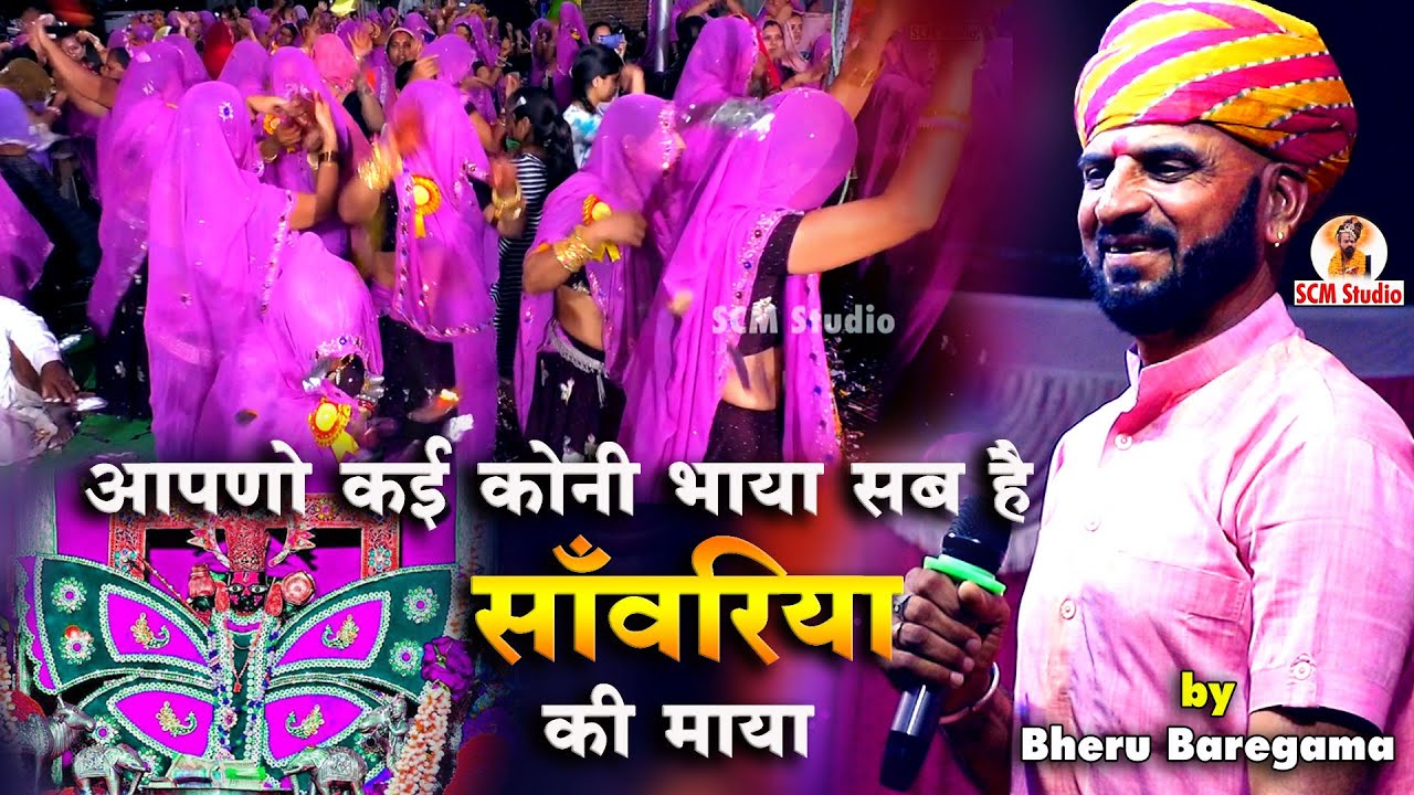 आपणो कई कोनी भाया सब है सांवरिया की माया || Sanwariya Seth Bhajan || Bheru Baregama || Live लिंकोड़ा