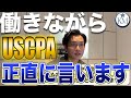 【社会人USCPA】監査法人で働きながらUSCPA/新卒USCPAの進路/30代からUSCPA【公認会計士/小山あきひろ】切り抜きch