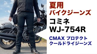 【夏用バイクパンツ】メッシュパンツより涼しい！ コミネ WJ-754R CMAXプロテクトクールドライジーンズ  / クールマックスがイイ仕事しています！【ライディングパンツ】