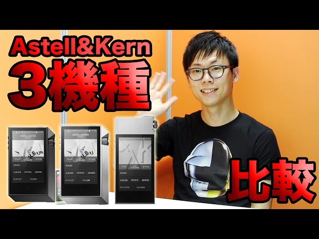 AKプレイヤー比較】iriver Astell&Kern AK240SSとAK240とAK120IIくらべ  