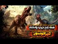 بالاخره وقتش رسید که با دایناسور تیرکس آشنا بشیم پادشاه دایناسورها اولین مستند حرفه ای درباره تیرکس بالاخره وقتش رسید که با دایناسور تیرکس آشنا بشیم پادشاه دایناسورها اولین مستند حرفه ای درباره تیرکس