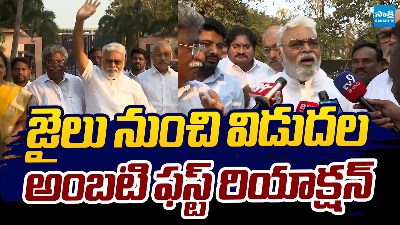 Ambati Rambabu First Reaction After Release From Jail |