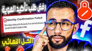 إثبات الهوية على منصة فايسبوك/  identity confirmation failed facebook ads