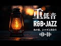 重低音 R&B×JAZZ｜あの夜、ジャズと出会う
