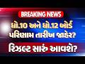 🚨Board 2026 Result Declared? 10 અને 12 બોર્ડ ની પરીક્ષાનું પરિણામ ક્યારે આવશે? Expected Date &amp; Time?