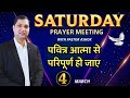 Saturday fasting prayer          pastor ashok kumar