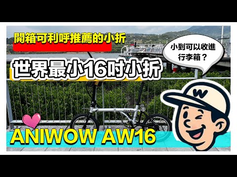 新車開箱ANIWOW小折-是世界上收折最小的16吋小折!?