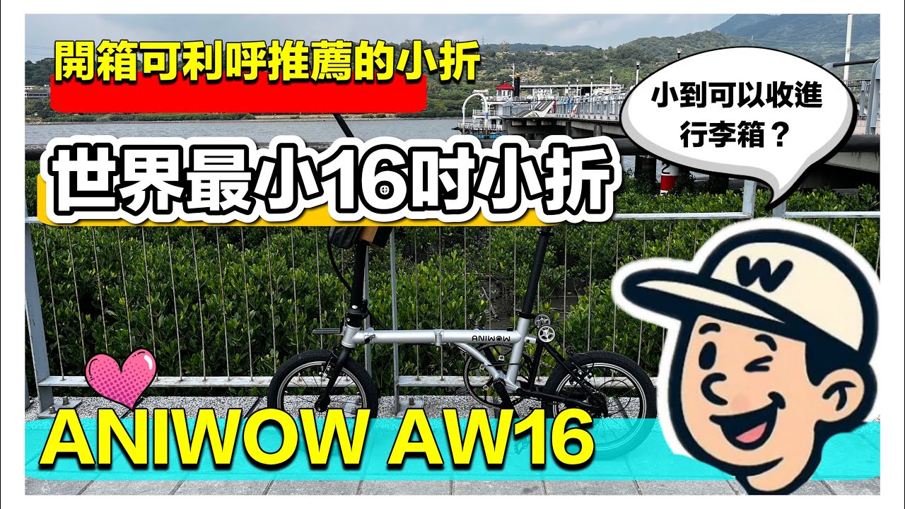 新車開箱ANIWOW小折-是世界上收折最小的16吋小折!?
