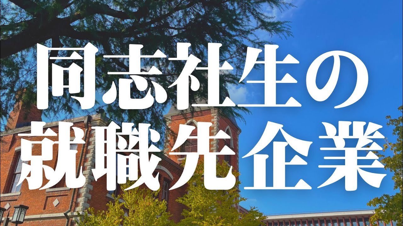 【調査】同志社大学の就職実績を徹底的に調べてみた！