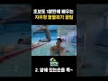 초보도 1분만에 배우는 자유형 팔돌리기 핵심3가지!#shorts
