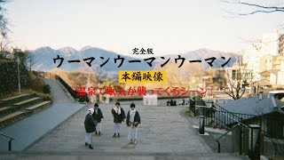 『ウーマンウーマンウーマン 完全版』寸止め本編映像