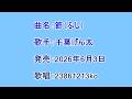 曲名:節(ふし) 歌手:千葉げん太 歌唱:23861213ko