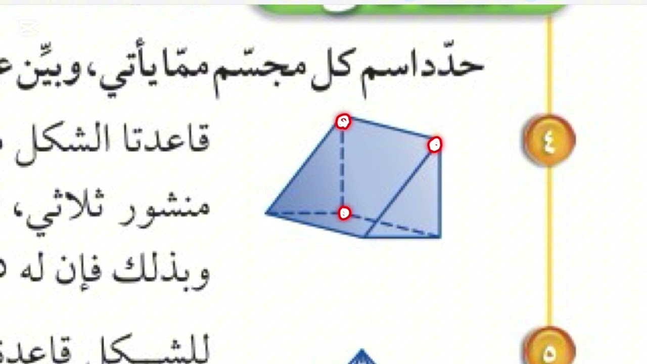 الأشكال الثلاثية الأبعاد رياضيات ثاني متوسط الفصل الدراسي الثاني 