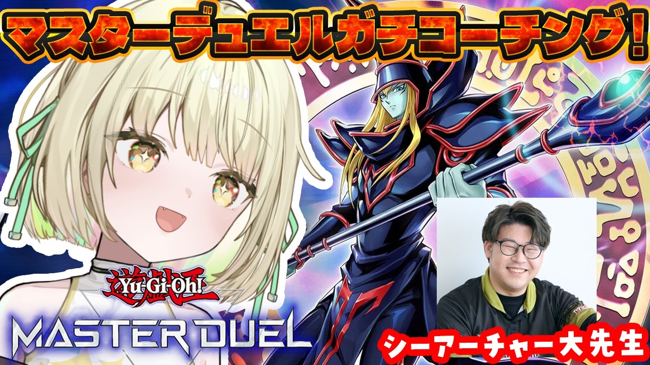 【 遊戯王マスターデュエル 】デッキ慣れるまで触るのでアドバイスください。w/シーアーチャーさん【ネオポルテ / 光葉エニ】