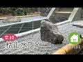 【廃墟から日本庭園 #5 完結】 枯山水の設置