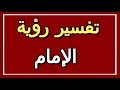 تفسير رؤية الإمام في المنام ALTAOUIL التأويل تفسير الأحلام الكتاب الثاني 