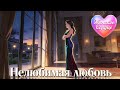 ЖЕНСКОЕ СЕРДЦЕ – НЕЛЮБИМАЯ ЛЮБОВЬ 💗 ️Любовная лирика