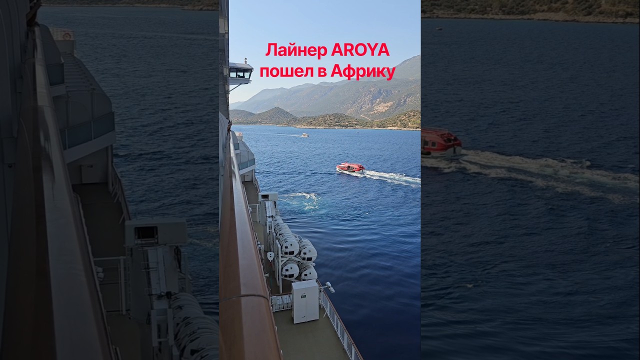 Лайнер AROYA пошел в Африку #aroya # #4k #cruise #umarkeyn #travel