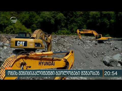 ონის მუნიციპალიტეტში გეოლოგები მუშაობენ
