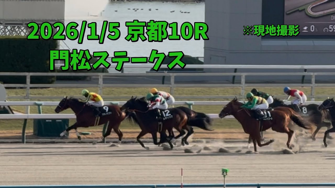 2026/1/5 京都10R 門松S 