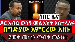 ሰበር ዜና : በጅምላ ጭፍጨፋው ድምፃቸውን አሰሙ || ዶር አብይ እና ደመቀ መኮንን ወሳኝ መልእክት አስተላለፉ|welega||tst app || ethio info