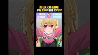 為什麼露比黑化的星星眼和阿奎亞不同？【我推第二季】 #我推的孩子